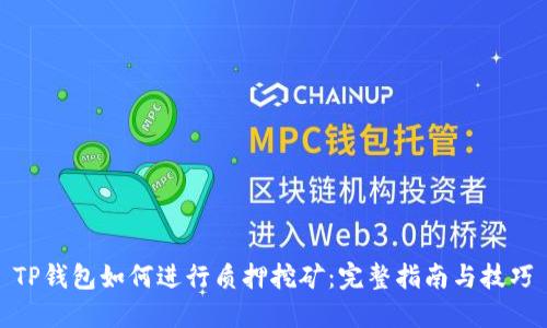 TP钱包如何进行质押挖矿：完整指南与技巧