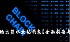 如何安全地出售以太坊钱