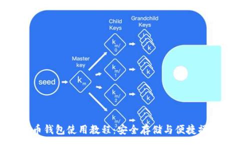 小比特币钱包使用教程：安全存储与便捷操作全指南
