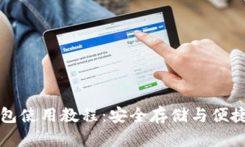 小比特币钱包使用教程：安全存储与便捷操作全指南
