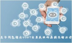 : 麦子钱包转出USDT交易失