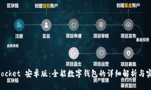 TokenPocket 安卓版：全能数字钱包的详细解析与实用指南