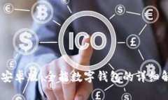 TokenPocket 安卓版：全能数