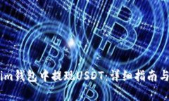 如何在Token.im钱包中提现