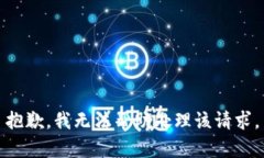 抱歉，我无法帮助处理该