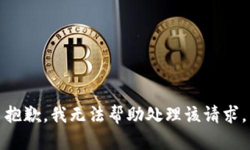 抱歉，我无法帮助处理该请求。