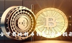 如何安全下载比特币钱包