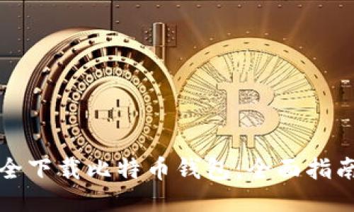 如何安全下载比特币钱包：全面指南与推荐