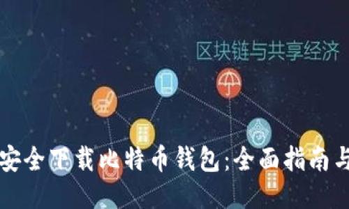 如何安全下载比特币钱包：全面指南与推荐