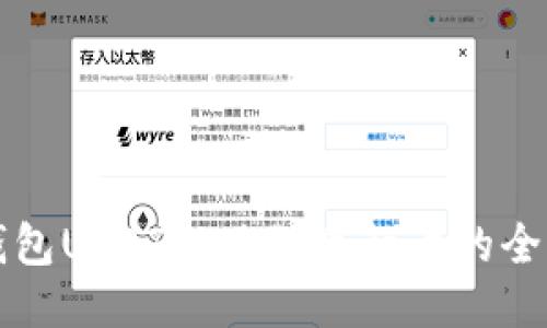 波宝钱包USDT提现到银行卡的全面指南
