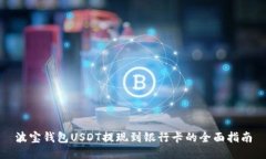 波宝钱包USDT提现到银行卡