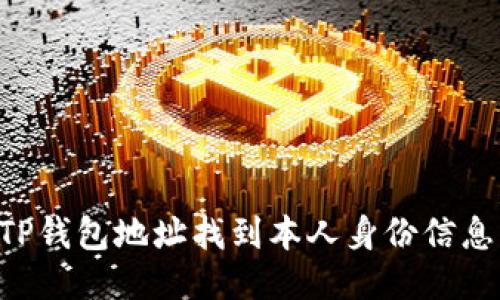 如何通过TP钱包地址找到本人身份信息：全面指南