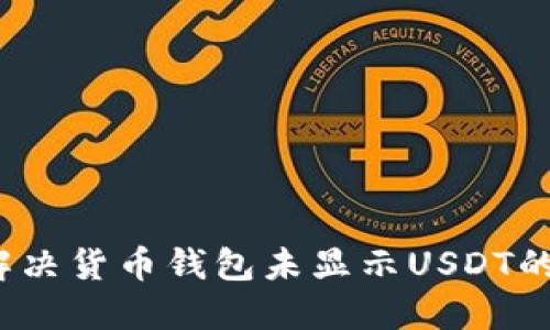 如何解决货币钱包未显示USDT的问题？