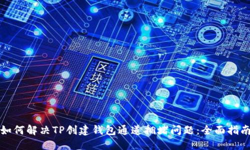 如何解决TP创建钱包通道拥堵问题：全面指南