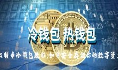 比特币冷钱包教程：如何