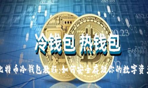 比特币冷钱包教程：如何安全存储你的数字资产