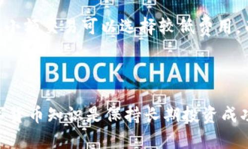   2023年比特币钱包完全指南：选择、使用与安全性 / 

 guanjianci 比特币钱包, 数字货币, 加密货币, 钱包安全 /guanjianci 

# 比特币钱包的类型与选择

随着比特币的广泛采用，越来越多的人开始关注如何存储这类数字资产。比特币钱包是持有和管理比特币的工具，可以大致分为热钱包和冷钱包。热钱包是在线存储的钱包，而冷钱包则是离线存储的钱包。无论选择哪种方式，了解它们的优缺点以及如何安全地管理它们是至关重要的。

## 热钱包与冷钱包

热钱包通常是通过互联网连接的，这使得它们在交易方便性上有显著优势。常见的热钱包包括在线服务、手机应用和桌面应用。因为热钱包始终保持在线状态，所以它们更容易受到黑客攻击和其他安全威胁。

相比之下，冷钱包则是离线存储比特币的一种方法，比如硬件钱包、纸钱包和其他形式的离线存储。它们提供了额外的安全层，因为它们不连接到互联网，黑客无法随意进入。尽管冷钱包在安全性上表现更佳，但在进行交易时常常显得不那么方便。

## 根据需求选择钱包

在选择比特币钱包时，用户应根据自己的需求进行选择。如果你是频繁交易的活跃用户，可能更倾向于热钱包。而如果你是长期投资者，或打算存放大额比特币，冷钱包将是更安全的选择。

# 比特币钱包的使用方法

## 创建比特币钱包账户

无论你选择哪种钱包，通常首先需要做的就是创建一个账户。热钱包需要你提供电子邮件地址和设置密码，而冷钱包很多时候只需要得到设备并按照说明进行配置。

## 资金转入钱包

创建钱包后，用户可以通过各种方式将比特币转入钱包。一般来说，可以通过购买、通过交易所转换或者直接从其他用户接收比特币。这一步的关键是确保你已正确生成收款地址，以便资金能够安全地转入。

## 日常使用与管理

在使用比特币钱包时，用户需要定期检查余额、进行交易，并及时做出相应的管理决策。同时，要定期备份钱包，以防止数据丢失。

# 如何保障比特币钱包的安全性

## 定期更新软件

无论你使用热钱包还是冷钱包，确保软件保持最新始终是保障安全的重要一步。很多钱包开发者会定期推出安全更新和重要功能，务必关注这些更新并及时安装。

## 使用强密码与双重认证

创建钱包时，务必使用强而复杂的密码。考虑使用字符、数字和符号的组合。同时，若你的钱包服务支持双重认证（2FA），请务必打开这一功能，以提供额外的保护。

## 备份与恢复

对比特币钱包进行定期备份也是极其重要的。一旦意外情况下，你的比特币钱包数据丢失，备份将能够帮助你快速恢复数据。你可以按照钱包提供的指导创建备份，并妥善保管种子短语或私钥。

# 常见问题

## 1. 比特币钱包的安全性如何保障？

比特币钱包的安全性是用户最关心的问题之一。首先，选择一个信誉良好的钱包提供商是最基本的保障。用户在创建新钱包时，应确保使用强密码及启用双重认证，以抵御黑客攻击。对于冷钱包用户，确保妥善保管私钥和恢复种子短语，避免丢失或被他人利用。此外，定期更新钱包软件也是避免安全漏洞的重要步骤。黑客通常会利用过时软件中的已知漏洞，因此保持软件更新至关重要。在使用热钱包时，尽量只将进行交易的金额存入钱包，其余资产放入冷钱包中存储，这样可以减少网络攻击的风险。

## 2. 如何选择适合自己的比特币钱包？

选择比特币钱包时，用户需首先明确自己的使用需求。对于频繁进行交易的用户，热钱包显得更为便捷，而对于想要长期存储比特币的投资者，冷钱包则提供了更高的安全性。在选择时，可以比较不同钱包的用户体验、支持的货币类型、手续费和安全性。同时，查看其他用户的评价和反馈也是了解一个钱包是否值得信赖的重要方式。在选择钱包后，建议进行小额试用，确保其符合你的需求后再进行大额转入。

## 3. 如何恢复丢失的比特币钱包？

很多比特币钱包会在创建时提供恢复种子（Seed Phrase），这是恢复钱包的关键。如果你丢失了钱包但仍保留了种子短语，可以通过下载相同的钱包软件，并选择“导入钱包”或“恢复钱包”的选项，输入种子短语来找回你的资产。对于某些硬件钱包，用户还需要插入该设备并输入安全密码以访问钱包数据。如果你无法找回私钥或种子短语，那么钱包随之丢失的比特币将无法恢复，因此务必要妥善保管。

## 4. 有哪些流行的比特币钱包推荐？

市场上有许多流行的比特币钱包，各有其优缺点。对于热钱包，平台如Coinbase、Blockchain.info和Exodus都很受欢迎，因其用户友好的界面和良好的安全性而广受欢迎。对于冷钱包，Ledger和Trezor都是行业领先的硬件钱包选择，它们提供较高的安全等级。而纸钱包则适合极度保密的存储方式，用户可通过在线工具生成并打印纸质钱包。选择适合自己的钱包，应考虑使用习惯、安全需求及技术水平。

## 5. 热钱包与冷钱包的区别是什么？

热钱包与冷钱包的最大区别在于存储状态。热钱包是通过互联网网络连接的，适合频繁交易和日常使用，但相应地也更容易受到黑客攻击和网络安全威胁。冷钱包则是离线存储，不易受到网络攻击，因此更适合用于安全存放大额比特币。冷钱包一般需要借助硬件设备或纸质形式进行存储，使用时需要将比特币转入热钱包中以便交易。

## 6. 如何处理比特币交易的费用？

比特币交易的费用通常取决于多个因素，包括网络拥堵程度、交易大小和所选择钱包的设置。对于热钱包，用户可以在进行交易时，自行选择交易费用的高低，高费用通常会使交易更快确认，而低费用可能需要更长时间。在大多数情况下，小额交易可以选择较低费用，而大额交易则建议使用高费用以加速确认。此外，了解市场的趋势和需求，合理选择交易时间也能交易费用。

# 结论

选择和管理比特币钱包是每个比特币持有者都应重视的问题。通过合理选择热钱包或冷钱包，定期检查和更新安全措施，以确保数字资产的安全。此外，了解最佳实践并开展定期备份，将为资产提供额外保障。不断学习和提升自己的数字货币知识是保持长期投资成功的重要策略。