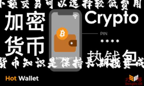   2023年比特币钱包完全指南：选择、使用与安全性 / 

 guanjianci 比特币钱包, 数字货币, 加密货币, 钱包安全 /guanjianci 

# 比特币钱包的类型与选择

随着比特币的广泛采用，越来越多的人开始关注如何存储这类数字资产。比特币钱包是持有和管理比特币的工具，可以大致分为热钱包和冷钱包。热钱包是在线存储的钱包，而冷钱包则是离线存储的钱包。无论选择哪种方式，了解它们的优缺点以及如何安全地管理它们是至关重要的。

## 热钱包与冷钱包

热钱包通常是通过互联网连接的，这使得它们在交易方便性上有显著优势。常见的热钱包包括在线服务、手机应用和桌面应用。因为热钱包始终保持在线状态，所以它们更容易受到黑客攻击和其他安全威胁。

相比之下，冷钱包则是离线存储比特币的一种方法，比如硬件钱包、纸钱包和其他形式的离线存储。它们提供了额外的安全层，因为它们不连接到互联网，黑客无法随意进入。尽管冷钱包在安全性上表现更佳，但在进行交易时常常显得不那么方便。

## 根据需求选择钱包

在选择比特币钱包时，用户应根据自己的需求进行选择。如果你是频繁交易的活跃用户，可能更倾向于热钱包。而如果你是长期投资者，或打算存放大额比特币，冷钱包将是更安全的选择。

# 比特币钱包的使用方法

## 创建比特币钱包账户

无论你选择哪种钱包，通常首先需要做的就是创建一个账户。热钱包需要你提供电子邮件地址和设置密码，而冷钱包很多时候只需要得到设备并按照说明进行配置。

## 资金转入钱包

创建钱包后，用户可以通过各种方式将比特币转入钱包。一般来说，可以通过购买、通过交易所转换或者直接从其他用户接收比特币。这一步的关键是确保你已正确生成收款地址，以便资金能够安全地转入。

## 日常使用与管理

在使用比特币钱包时，用户需要定期检查余额、进行交易，并及时做出相应的管理决策。同时，要定期备份钱包，以防止数据丢失。

# 如何保障比特币钱包的安全性

## 定期更新软件

无论你使用热钱包还是冷钱包，确保软件保持最新始终是保障安全的重要一步。很多钱包开发者会定期推出安全更新和重要功能，务必关注这些更新并及时安装。

## 使用强密码与双重认证

创建钱包时，务必使用强而复杂的密码。考虑使用字符、数字和符号的组合。同时，若你的钱包服务支持双重认证（2FA），请务必打开这一功能，以提供额外的保护。

## 备份与恢复

对比特币钱包进行定期备份也是极其重要的。一旦意外情况下，你的比特币钱包数据丢失，备份将能够帮助你快速恢复数据。你可以按照钱包提供的指导创建备份，并妥善保管种子短语或私钥。

# 常见问题

## 1. 比特币钱包的安全性如何保障？

比特币钱包的安全性是用户最关心的问题之一。首先，选择一个信誉良好的钱包提供商是最基本的保障。用户在创建新钱包时，应确保使用强密码及启用双重认证，以抵御黑客攻击。对于冷钱包用户，确保妥善保管私钥和恢复种子短语，避免丢失或被他人利用。此外，定期更新钱包软件也是避免安全漏洞的重要步骤。黑客通常会利用过时软件中的已知漏洞，因此保持软件更新至关重要。在使用热钱包时，尽量只将进行交易的金额存入钱包，其余资产放入冷钱包中存储，这样可以减少网络攻击的风险。

## 2. 如何选择适合自己的比特币钱包？

选择比特币钱包时，用户需首先明确自己的使用需求。对于频繁进行交易的用户，热钱包显得更为便捷，而对于想要长期存储比特币的投资者，冷钱包则提供了更高的安全性。在选择时，可以比较不同钱包的用户体验、支持的货币类型、手续费和安全性。同时，查看其他用户的评价和反馈也是了解一个钱包是否值得信赖的重要方式。在选择钱包后，建议进行小额试用，确保其符合你的需求后再进行大额转入。

## 3. 如何恢复丢失的比特币钱包？

很多比特币钱包会在创建时提供恢复种子（Seed Phrase），这是恢复钱包的关键。如果你丢失了钱包但仍保留了种子短语，可以通过下载相同的钱包软件，并选择“导入钱包”或“恢复钱包”的选项，输入种子短语来找回你的资产。对于某些硬件钱包，用户还需要插入该设备并输入安全密码以访问钱包数据。如果你无法找回私钥或种子短语，那么钱包随之丢失的比特币将无法恢复，因此务必要妥善保管。

## 4. 有哪些流行的比特币钱包推荐？

市场上有许多流行的比特币钱包，各有其优缺点。对于热钱包，平台如Coinbase、Blockchain.info和Exodus都很受欢迎，因其用户友好的界面和良好的安全性而广受欢迎。对于冷钱包，Ledger和Trezor都是行业领先的硬件钱包选择，它们提供较高的安全等级。而纸钱包则适合极度保密的存储方式，用户可通过在线工具生成并打印纸质钱包。选择适合自己的钱包，应考虑使用习惯、安全需求及技术水平。

## 5. 热钱包与冷钱包的区别是什么？

热钱包与冷钱包的最大区别在于存储状态。热钱包是通过互联网网络连接的，适合频繁交易和日常使用，但相应地也更容易受到黑客攻击和网络安全威胁。冷钱包则是离线存储，不易受到网络攻击，因此更适合用于安全存放大额比特币。冷钱包一般需要借助硬件设备或纸质形式进行存储，使用时需要将比特币转入热钱包中以便交易。

## 6. 如何处理比特币交易的费用？

比特币交易的费用通常取决于多个因素，包括网络拥堵程度、交易大小和所选择钱包的设置。对于热钱包，用户可以在进行交易时，自行选择交易费用的高低，高费用通常会使交易更快确认，而低费用可能需要更长时间。在大多数情况下，小额交易可以选择较低费用，而大额交易则建议使用高费用以加速确认。此外，了解市场的趋势和需求，合理选择交易时间也能交易费用。

# 结论

选择和管理比特币钱包是每个比特币持有者都应重视的问题。通过合理选择热钱包或冷钱包，定期检查和更新安全措施，以确保数字资产的安全。此外，了解最佳实践并开展定期备份，将为资产提供额外保障。不断学习和提升自己的数字货币知识是保持长期投资成功的重要策略。