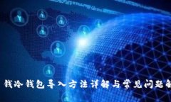 TP 钱冷钱包导入方法详解