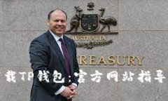 如何安全下载TP钱包：官方