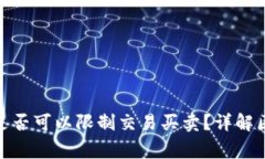 : TP钱包币项目方是否可以