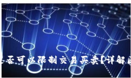 : TP钱包币项目方是否可以限制交易买卖？详解区块链项目常见限制