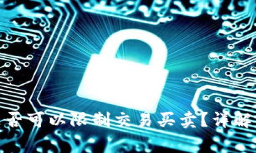 : TP钱包币项目方是否可以限制交易买卖？详解区块链项目常见限制