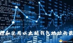 如何选择和使用以太坊钱