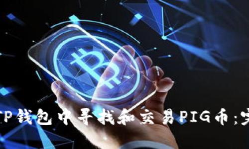 如何在TP钱包中寻找和交易PIG币：完整指南