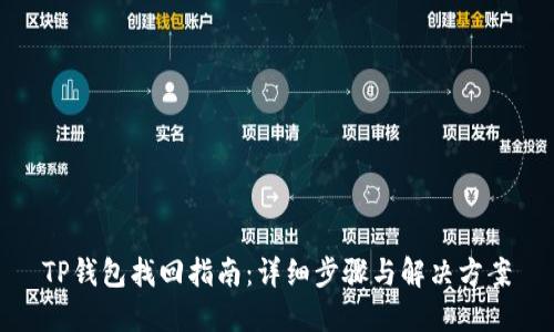 TP钱包找回指南：详细步骤与解决方案