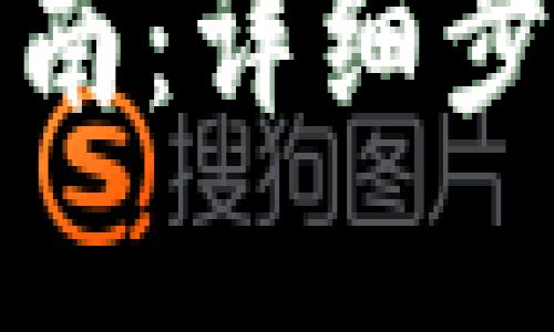 TP钱包找回指南：详细步骤与解决方案