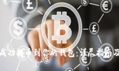 如何将以太坊成功提币到
