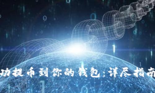 如何将以太坊成功提币到你的钱包：详尽指南及常见问题解答