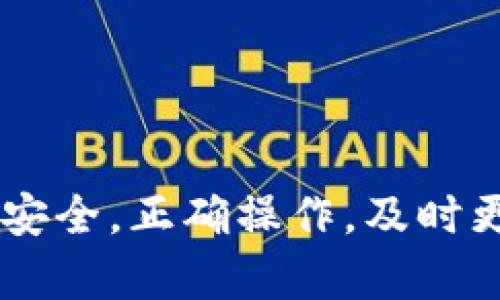   TP钱包无权限操作解决方案与技巧 / 
 guanjianci TP钱包, 无权限操作, 加密钱包, 钱包安全 /guanjianci 

随着区块链技术的兴起，加密货币的使用越来越普遍。TP钱包作为一种流行的数字货币钱包，为用户提供了安全方便的交易体验。然而，有时用户可能会遇到“无权限操作”的问题，这给他们的使用体验带来了很大困扰。本文将详细介绍这一问题的原因以及相应的解决方案，并解答与此相关的一些常见问题。

TP钱包无权限操作的原因分析
TP钱包无权限操作通常是由于以下几种原因造成的：
ul
    listrong私钥或助记词问题：/strongTP钱包使用私钥和助记词来保证用户的安全性。如果用户输入错误的私钥或助记词，那么钱包将无法识别用户的身份，从而导致无权限操作的限制。/li
    listrong网络连接问题：/strongTP钱包依赖于网络与区块链网络的连接。如果网络信号不稳定，可能导致钱包无法完成操作。/li
    listrong合约权限设置：/strong在区块链上进行操作时，一些合约对权限设置比较严格，当一个账户试图执行某些权限受限的操作时，就会出现无权限提示。/li
    listrong应用程序或版本问题：/strong如果TP钱包版本过老或安装包出现问题，可能会导致程序不能正常运行，需要及时更新。/li
/ul

解决TP钱包无权限操作的具体步骤
为了及时解决TP钱包无权限操作的问题，用户可以按照以下步骤进行排查和修复：

h4步骤一：检查私钥和助记词/h4
用户首先需要确保私钥或助记词的正确性。确保在导入钱包或进行重要操作时，完全准确地输入私钥或助记词。可以通过以下方法进行确认：
ul
    li将助记词记录下来，并在不同的地方验证。/li
    li使用备份工具生成一个新的助记词，并尝试恢复。/li
/ul

h4步骤二：测试网络连接/h4
若出现无权限问题，用户应当检查设备的网络连接状态。可以通过以下措施来确保网络连接正常：
ul
    li切换Wi-Fi与移动数据，确认网络是否正常。/li
    li检查网络是否受到屏蔽（如VPN设置）。/li
/ul

h4步骤三：更新应用程序/h4
为了保证TP钱包的正常使用，用户应定期查看应用程序是否有更新。如果钱包版本较旧，用户可以到官方应用商店或官网下载最新版本进行更新，确保兼容性和安全性全面性。

h4步骤四：审查合约权限/h4
如果用户在特定操作中遇到权限问题，则可能是因为当前账户没有该操作的权限。此时建议用户向合约的开发者或维护者咨询，以获取更多帮助。

常见问题解答

问题一：如何确保我的TP钱包安全？
TP钱包的安全性取决于用户如何管理自己的私钥和助记词。以下是一些确保TP钱包安全的最佳实践：
ul
    listrong定期备份：/strong务必将私钥和助记词备份，并保存在离线状态下的安全位置，避免网络风险带来的危险。/li
    listrong定期更新：/strong定期检查TP钱包是否有更新以及漏洞修复的版本，尽可能保持应用程序的最新状态。/li
    listrong启用双重身份验证：/strong如果TP钱包支持双重身份验证，建议用户开启此功能，以增强安全性。/li
/ul
安全永远是一方面，用户在执行操作时也应时刻保持警惕，不随便信任不明链接和地址。

问题二：如果我忘记了助记词该怎么办？
助记词是恢复钱包的关键，如果用户忘记助记词或丢失，则可能会丢失钱包中的所有资产。以下几点建议能够尽量减少损失：
ul
    listrong检查备份：/strong务必确保先前的文件或笔记中是否有助记词的备份。/li
    listrong使用专业恢复工具：/strong一些专业软件可以帮助用户在特定情况下恢复丢失的数据，但未必能恢复助记词。/li
/ul
总之，最好是在创建钱包时就确保助记词的安全保存，这是后续保障资金安全的第一道防线。

问题三：如何处理TP钱包与区块链网络的连接问题？
TP钱包与区块链的连接问题往往是由于网络不稳定或区块链系统障碍造成的。用户可以通过以下方式排查：
ul
    listrong检查网络：/strong使用不同的网络连接，比如使用移动数据或Wi-Fi。/li
    listrong等待：/strong如果是区块链出现技术问题，耐心等待系统恢复再尝试连接。/li
/ul
此外，对于企业用户，尝试切换到其他公共节点进行操作，如果仍无法解决问题，可以考虑联系官方客服获取技术支持。

问题四：TP钱包的扩展功能有哪些？
TP钱包并不仅仅用于存储和交易加密货币，它还提供了一些扩展功能，包括：
ul
    listrong去中心化交易所（DEX）：/strong用户可以在TP钱包内通过去中心化交易所完成交易，体验更便捷的API交易体验。/li
    listrong资产管理：/strong支持用户同时管理多种数字货币，方便用户更好的进行资产配置。/li
/ul
这些功能增强了TP钱包的可用性，提高了用户的使用体验。

问题五：TP钱包支持哪些类型的加密货币？
TP钱包对各种主流货币提供了支持，包含但不限于：
ul
    listrong以太坊（ETH）：/strong支持用户进行ERC20代币的交易与存储。/li
    listrong比特币（BTC）：/strong用户可以方便地管理比特币资产。/li
/ul
其支持的货币种类也在不断更新中，用户可以随时关注官方信息，获取最新动态，拓展自己的投资方向。

问题六：如何在TP钱包上进行交易？
用户在TP钱包上进行交易的步骤非常简单，通常包含以下几个步骤：
ul
    listrong确保已连接网络：/strong首先确认你的TP钱包网络连接正常。/li
    listrong选择资产：/strong然后选择你想要进行交易的加密资产。/li
    listrong输入交易信息：/strong填写收款地址和交易数额，确认无误后进行交易。/li
    listrong确认支付：/strong合理设置交易费用，并输入密码进行确认。/li
/ul
完成这些步骤后，用户只需耐心等待，之后可以在钱包记录中确认交易结果。

综上所述，TP钱包的无权限操作问题是相对常见的情况，用户只需遵循操作步骤并运用一些小技巧，通常可有效解决相关问题。此外，保证钱包安全，正确操作，及时更新和备份同样能大幅度提升用户体验。