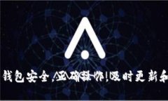   TP钱包无权限操作解决方