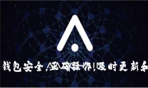   TP钱包无权限操作解决方案与技巧 / 
 guanjianci TP钱包, 无权限操作, 加密钱包, 钱包安全 /guanjianci 

随着区块链技术的兴起，加密货币的使用越来越普遍。TP钱包作为一种流行的数字货币钱包，为用户提供了安全方便的交易体验。然而，有时用户可能会遇到“无权限操作”的问题，这给他们的使用体验带来了很大困扰。本文将详细介绍这一问题的原因以及相应的解决方案，并解答与此相关的一些常见问题。

TP钱包无权限操作的原因分析
TP钱包无权限操作通常是由于以下几种原因造成的：
ul
    listrong私钥或助记词问题：/strongTP钱包使用私钥和助记词来保证用户的安全性。如果用户输入错误的私钥或助记词，那么钱包将无法识别用户的身份，从而导致无权限操作的限制。/li
    listrong网络连接问题：/strongTP钱包依赖于网络与区块链网络的连接。如果网络信号不稳定，可能导致钱包无法完成操作。/li
    listrong合约权限设置：/strong在区块链上进行操作时，一些合约对权限设置比较严格，当一个账户试图执行某些权限受限的操作时，就会出现无权限提示。/li
    listrong应用程序或版本问题：/strong如果TP钱包版本过老或安装包出现问题，可能会导致程序不能正常运行，需要及时更新。/li
/ul

解决TP钱包无权限操作的具体步骤
为了及时解决TP钱包无权限操作的问题，用户可以按照以下步骤进行排查和修复：

h4步骤一：检查私钥和助记词/h4
用户首先需要确保私钥或助记词的正确性。确保在导入钱包或进行重要操作时，完全准确地输入私钥或助记词。可以通过以下方法进行确认：
ul
    li将助记词记录下来，并在不同的地方验证。/li
    li使用备份工具生成一个新的助记词，并尝试恢复。/li
/ul

h4步骤二：测试网络连接/h4
若出现无权限问题，用户应当检查设备的网络连接状态。可以通过以下措施来确保网络连接正常：
ul
    li切换Wi-Fi与移动数据，确认网络是否正常。/li
    li检查网络是否受到屏蔽（如VPN设置）。/li
/ul

h4步骤三：更新应用程序/h4
为了保证TP钱包的正常使用，用户应定期查看应用程序是否有更新。如果钱包版本较旧，用户可以到官方应用商店或官网下载最新版本进行更新，确保兼容性和安全性全面性。

h4步骤四：审查合约权限/h4
如果用户在特定操作中遇到权限问题，则可能是因为当前账户没有该操作的权限。此时建议用户向合约的开发者或维护者咨询，以获取更多帮助。

常见问题解答

问题一：如何确保我的TP钱包安全？
TP钱包的安全性取决于用户如何管理自己的私钥和助记词。以下是一些确保TP钱包安全的最佳实践：
ul
    listrong定期备份：/strong务必将私钥和助记词备份，并保存在离线状态下的安全位置，避免网络风险带来的危险。/li
    listrong定期更新：/strong定期检查TP钱包是否有更新以及漏洞修复的版本，尽可能保持应用程序的最新状态。/li
    listrong启用双重身份验证：/strong如果TP钱包支持双重身份验证，建议用户开启此功能，以增强安全性。/li
/ul
安全永远是一方面，用户在执行操作时也应时刻保持警惕，不随便信任不明链接和地址。

问题二：如果我忘记了助记词该怎么办？
助记词是恢复钱包的关键，如果用户忘记助记词或丢失，则可能会丢失钱包中的所有资产。以下几点建议能够尽量减少损失：
ul
    listrong检查备份：/strong务必确保先前的文件或笔记中是否有助记词的备份。/li
    listrong使用专业恢复工具：/strong一些专业软件可以帮助用户在特定情况下恢复丢失的数据，但未必能恢复助记词。/li
/ul
总之，最好是在创建钱包时就确保助记词的安全保存，这是后续保障资金安全的第一道防线。

问题三：如何处理TP钱包与区块链网络的连接问题？
TP钱包与区块链的连接问题往往是由于网络不稳定或区块链系统障碍造成的。用户可以通过以下方式排查：
ul
    listrong检查网络：/strong使用不同的网络连接，比如使用移动数据或Wi-Fi。/li
    listrong等待：/strong如果是区块链出现技术问题，耐心等待系统恢复再尝试连接。/li
/ul
此外，对于企业用户，尝试切换到其他公共节点进行操作，如果仍无法解决问题，可以考虑联系官方客服获取技术支持。

问题四：TP钱包的扩展功能有哪些？
TP钱包并不仅仅用于存储和交易加密货币，它还提供了一些扩展功能，包括：
ul
    listrong去中心化交易所（DEX）：/strong用户可以在TP钱包内通过去中心化交易所完成交易，体验更便捷的API交易体验。/li
    listrong资产管理：/strong支持用户同时管理多种数字货币，方便用户更好的进行资产配置。/li
/ul
这些功能增强了TP钱包的可用性，提高了用户的使用体验。

问题五：TP钱包支持哪些类型的加密货币？
TP钱包对各种主流货币提供了支持，包含但不限于：
ul
    listrong以太坊（ETH）：/strong支持用户进行ERC20代币的交易与存储。/li
    listrong比特币（BTC）：/strong用户可以方便地管理比特币资产。/li
/ul
其支持的货币种类也在不断更新中，用户可以随时关注官方信息，获取最新动态，拓展自己的投资方向。

问题六：如何在TP钱包上进行交易？
用户在TP钱包上进行交易的步骤非常简单，通常包含以下几个步骤：
ul
    listrong确保已连接网络：/strong首先确认你的TP钱包网络连接正常。/li
    listrong选择资产：/strong然后选择你想要进行交易的加密资产。/li
    listrong输入交易信息：/strong填写收款地址和交易数额，确认无误后进行交易。/li
    listrong确认支付：/strong合理设置交易费用，并输入密码进行确认。/li
/ul
完成这些步骤后，用户只需耐心等待，之后可以在钱包记录中确认交易结果。

综上所述，TP钱包的无权限操作问题是相对常见的情况，用户只需遵循操作步骤并运用一些小技巧，通常可有效解决相关问题。此外，保证钱包安全，正确操作，及时更新和备份同样能大幅度提升用户体验。