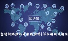 TP钱包转错地址的币能找回