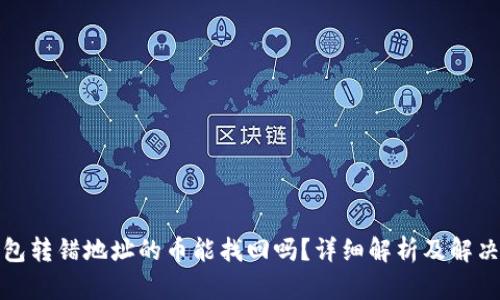 TP钱包转错地址的币能找回吗？详细解析及解决方案