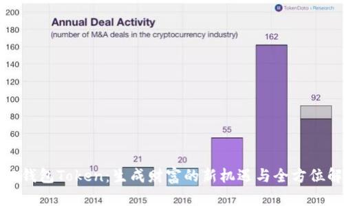 超级钱包Token：生成财富的新机遇与全方位解析