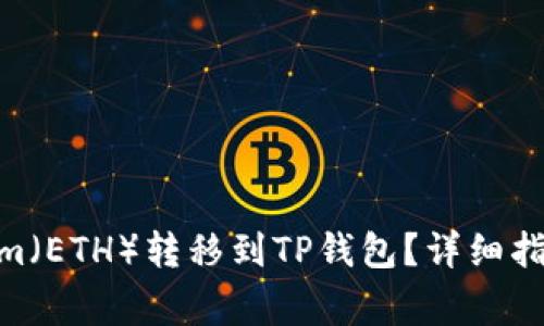 : 如何将Ethereum（ETH）转移到TP钱包？详细指南与常见问题解答