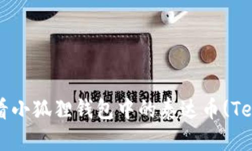 : 如何查看小狐狸钱包中的泰达币(Tether)资产