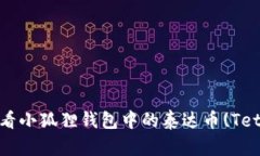: 如何查看小狐狸钱包中的