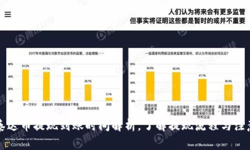 钱包泰达币提现到账时间解析，了解提现流程与注意事项