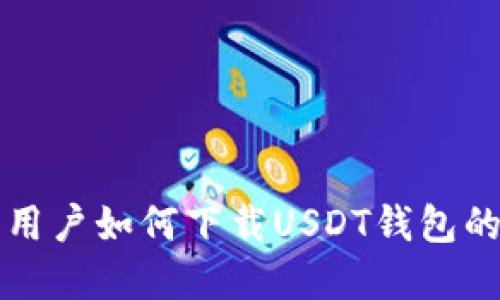 华为手机用户如何下载USDT钱包的完整指南
