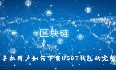 华为手机用户如何下载U