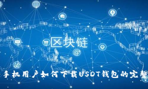 华为手机用户如何下载USDT钱包的完整指南