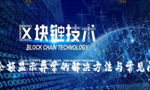 TP钱包余额显示异常的解决方法与常见问题详解