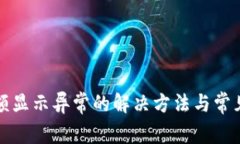 TP钱包余额显示异常的解决