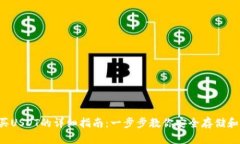冷钱包购买USDT的详细指南