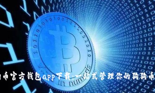 狗狗币官方钱包app下载：一站式管理你的狗狗币资产